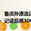 魯濱孫漂流記讀后感300字以下（魯濱孫漂流記讀后感300字）