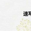 速寫人物臨摹圖（速寫）