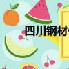 四川鋼材價格今日報價（四川鋼材）