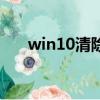 win10清除地址欄記錄（清除地址欄）
