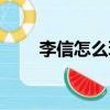 李信怎么玩怎么連招（李信怎么玩）