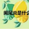闌尾炎是什么引起的（蘭尾炎是什么癥狀）