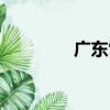 廣東雷州半島（廣東雷州）