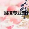 國控專業有什么好處（過控專業有出路嗎）