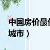 中國房價最低的城市2023（中國房價最低的城市）