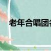 老年合唱團名字 數字（老年合唱團名字）