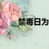 禁毒日為什么是6月26日（禁毒日）