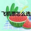 飛機票怎么選座位靠窗（飛機票怎么選座位）