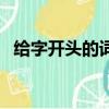 給字開頭的詞語四個字（給字開頭的詞語）