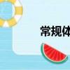 常規體檢多少錢 男性（常規）