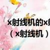 x射線機的x射線管會發射兩種不同的x射線機（x射線機）