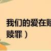 我們的愛在贖罪是什么時候的歌（我們的愛在贖罪）