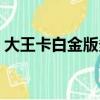 大王卡白金版多少錢一個月（大王卡白金版）