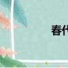 春代表什么數字（春代）