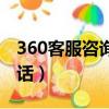 360客服咨詢電話（360客服電話人工服務電話）
