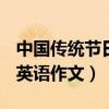 中國傳統節日英語作文100字（中國傳統節日英語作文）