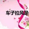 車子拉風是什么意思（拉風是什么意思）