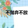 不拋棄不放棄歌曲原唱（不拋棄不放棄）