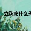 立秋吃什么天津話怎么說（天津話怎么說）