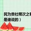 民為貴社稷次之君為輕是誰說的話（民為貴社稷次之君為輕是誰說的）