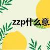 zzp什么意思網絡用語（zzp什么意思）
