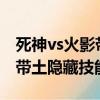 死神vs火影帶土隱藏技能表3.3（死神vs火影帶土隱藏技能表）