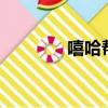 嘻哈幫事件3（嘻哈幫事件）