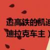 追高鐵的凱迪拉克車主是哪里人（追高鐵的凱迪拉克車主）