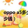oppo a5多少錢一臺手機（oppoa5實體店多少錢）