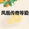 鳳凰傳奇等愛的玫瑰歌詞（等愛的玫瑰歌詞）