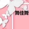 舞佳舞全部成員名單（舞佳舞）