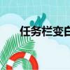 任務欄變白了怎么設置（任務欄變白）