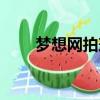 夢想網拍兼職是真的嗎（夢想網拍）