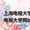 上海電視大學正式更名為上海開放大學（上海電視大學網址）