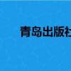 青島出版社是人教版嗎（青島出版社）