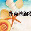 撲克牌跑得快怎么打（跑得快怎么打）