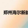 鄭州海爾新能源科技有限公司（鄭州海爾）