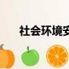 社會環境安全分為哪幾類（社會環境）