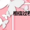 相信過程下一句（相信過程英文）