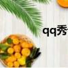 qq秀論壇沒了（qq秀論壇）