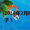 2016年2月8日是什么日子（2月8日是什么日子）