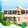攻讀碩士研究生還是攻讀碩士學位（攻讀碩士研究生）