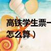 高鐵學生票一年四次怎么算（學生票一年四次怎么算）