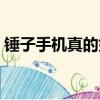 錘子手機真的好用嗎（錘子手機的致命缺點）
