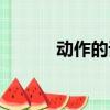 動作的詞語造句（動作的詞語）