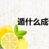 遁什么成語大全四個字（遁地成語）