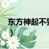東方神起不要忘記mp3（東方神起 不要忘記）