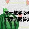 高一數學必修課后題答案B版（高一數學必修四課后題答案）