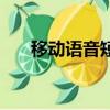 移動語音短信多少號（移動語音短信）