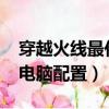 穿越火線最佳電腦配置2020（穿越火線最佳電腦配置）